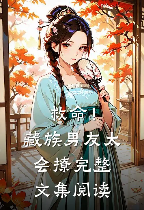 救命！藏族男友太会撩完整文集阅读