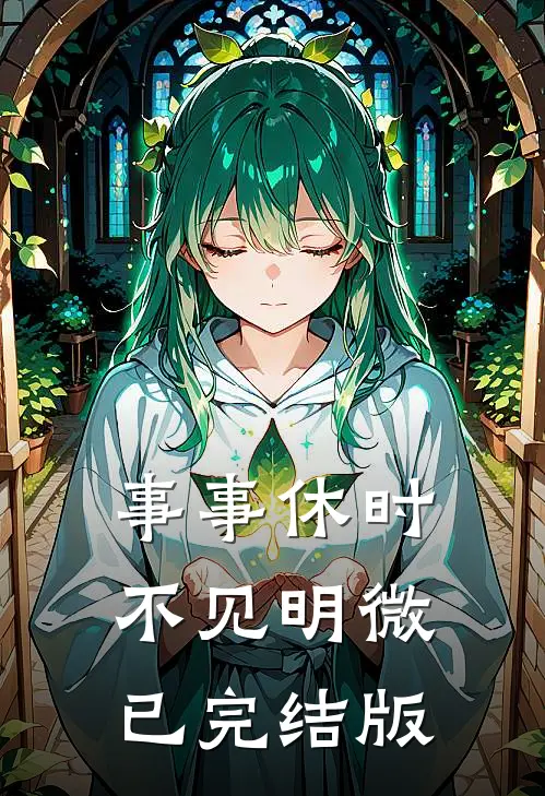 事事休时不见明微已完结版