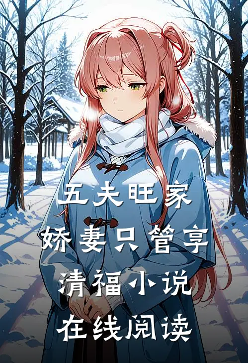 五夫旺家：娇妻只管享清福小说在线阅读