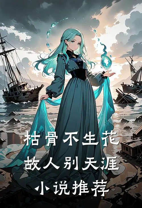 枯骨不生花，故人别天涯小说推荐