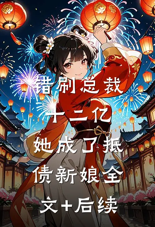 错刷总裁十二亿，她成了抵债新娘全文+后续