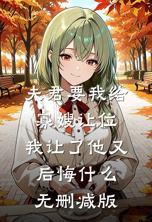 夫君要我给寡嫂让位，我让了他又后悔什么无删减版