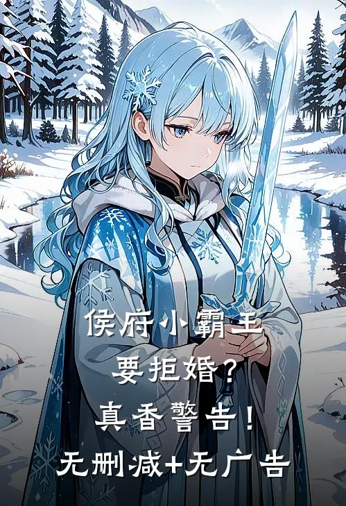 侯府小霸王要拒婚？真香警告！无删减+无广告