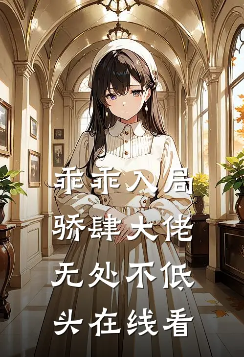 乖乖入局，骄肆大佬无处不低头在线看