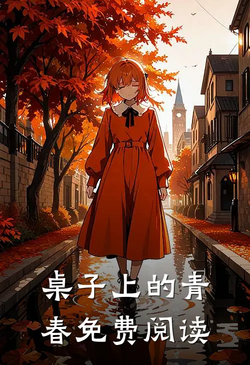 桌子上的青春免费阅读