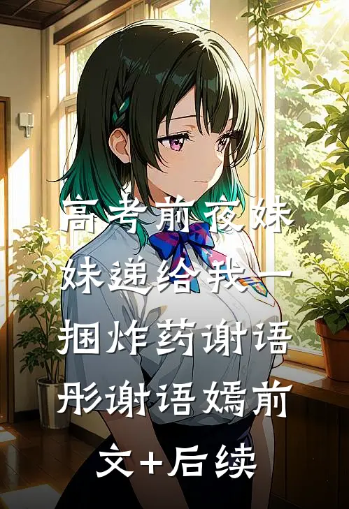 高考前夜妹妹递给我一捆炸药谢语彤谢语嫣前文+后续
