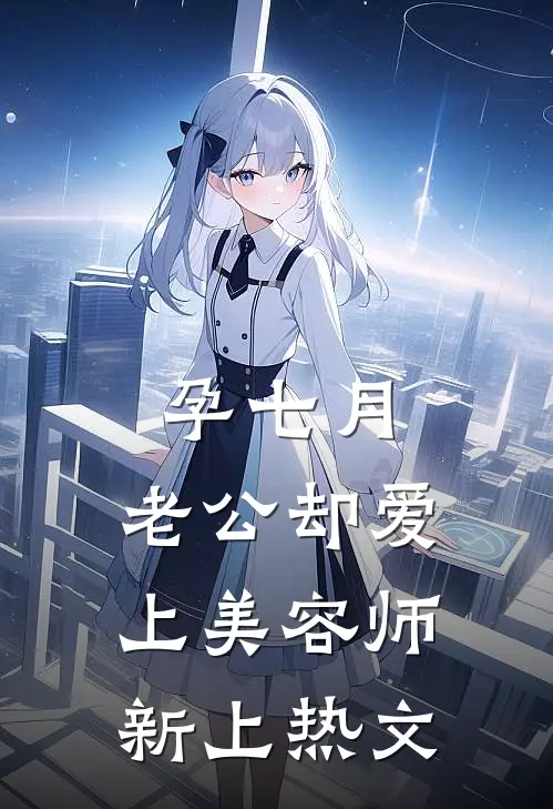 孕七月，老公却爱上美容师新上热文