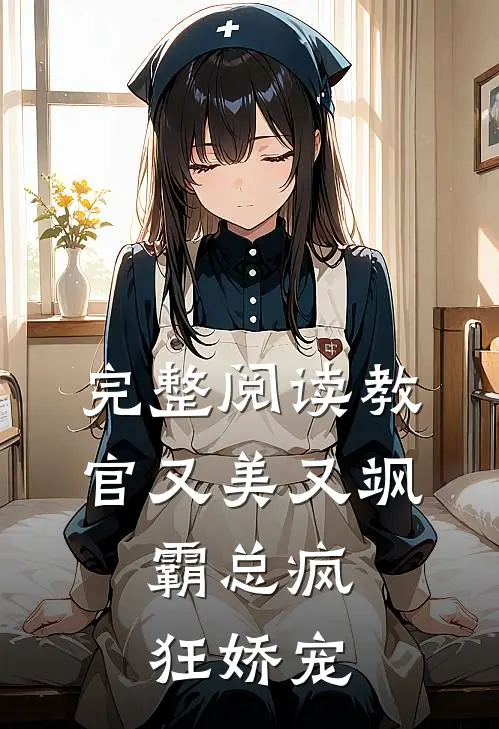 完整阅读教官又美又飒，霸总疯狂娇宠