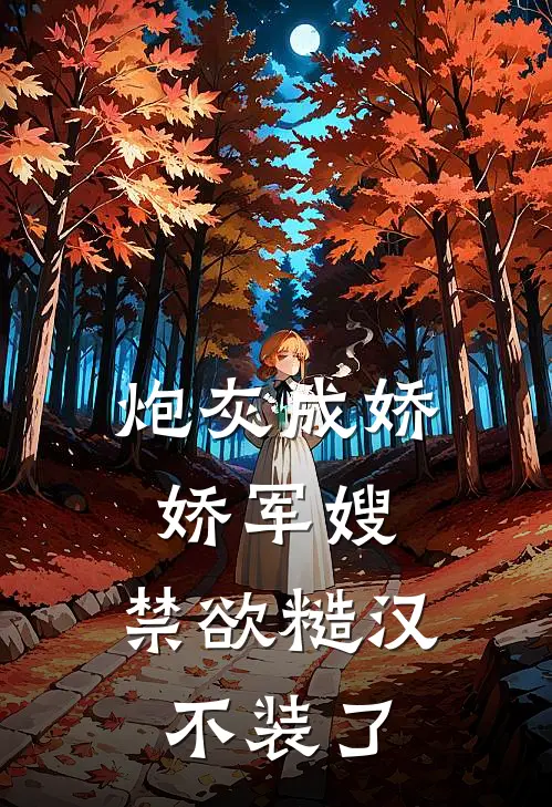 炮灰成娇娇军嫂，禁欲糙汉不装了