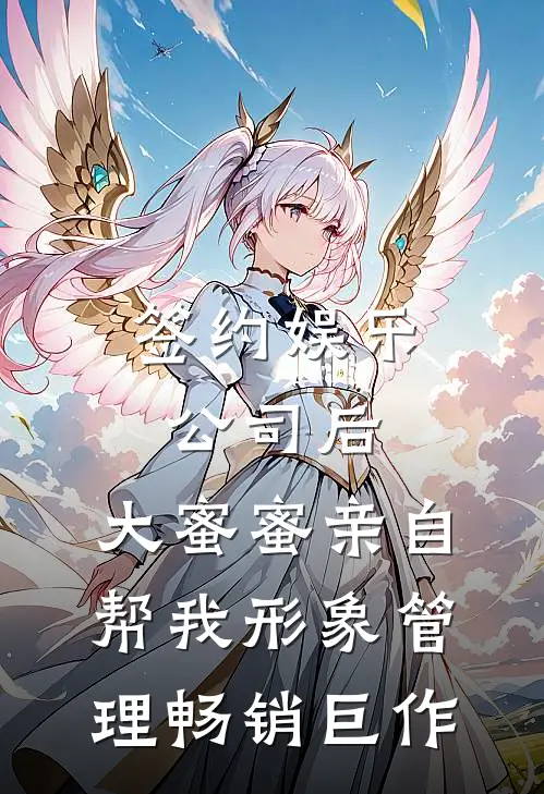 签约娱乐公司后，大蜜蜜亲自帮我形象管理畅销巨作