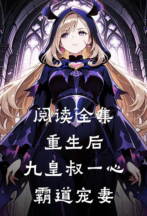 阅读全集重生后，九皇叔一心霸道宠妻