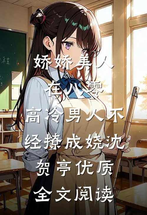 娇娇美人在八零，高冷男人不经撩成娆沈贺亭优质全文阅读