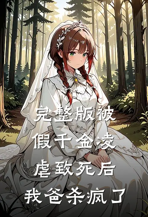 完整版被假千金凌虐致死后，我爸杀疯了