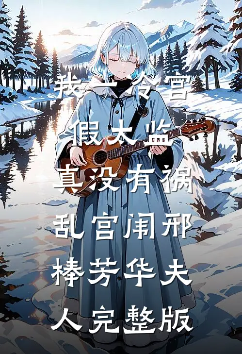 我一冷宫假太监，真没有祸乱宫闱邢棒芳华夫人完整版