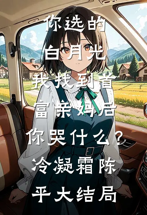 你选的白月光，我找到首富亲妈后，你哭什么？冷凝霜陈平大结局