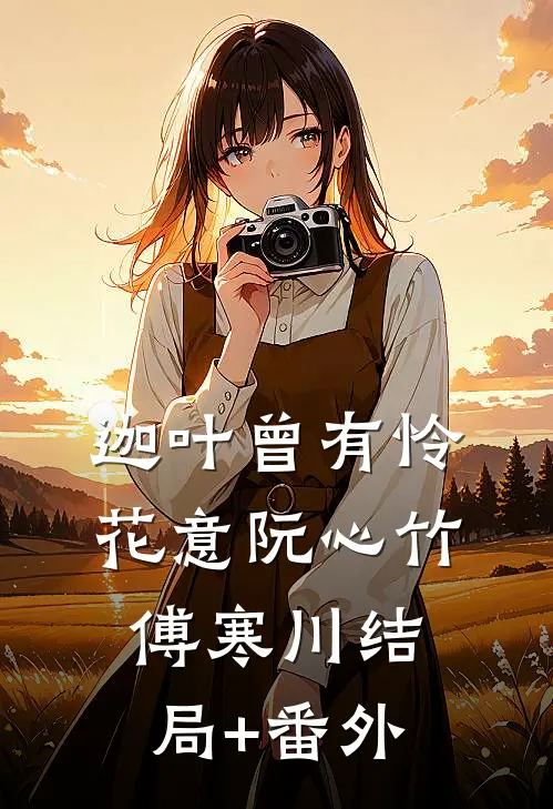 迦叶曾有怜花意阮心竹傅寒川结局+番外