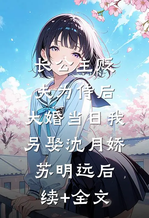 长公主贬夫为侍后，大婚当日我另娶沈月娇苏明远后续+全文