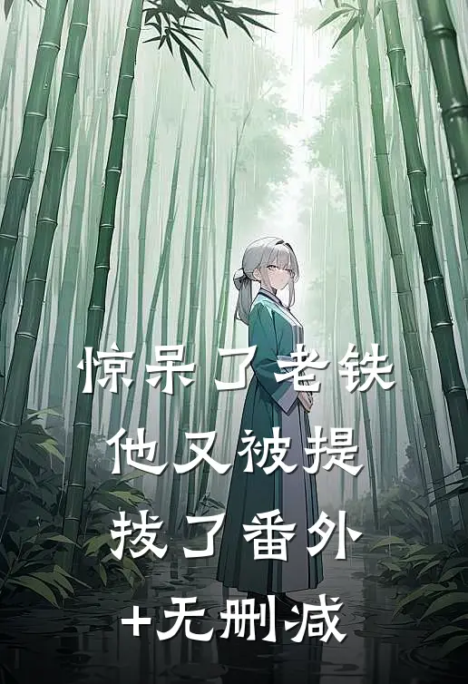 惊呆了老铁，他又被提拔了番外+无删减