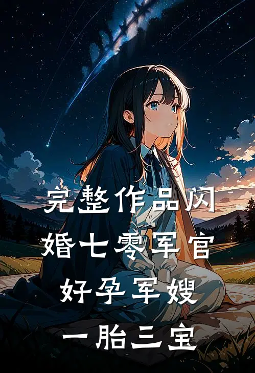 完整作品闪婚七零军官，好孕军嫂一胎三宝
