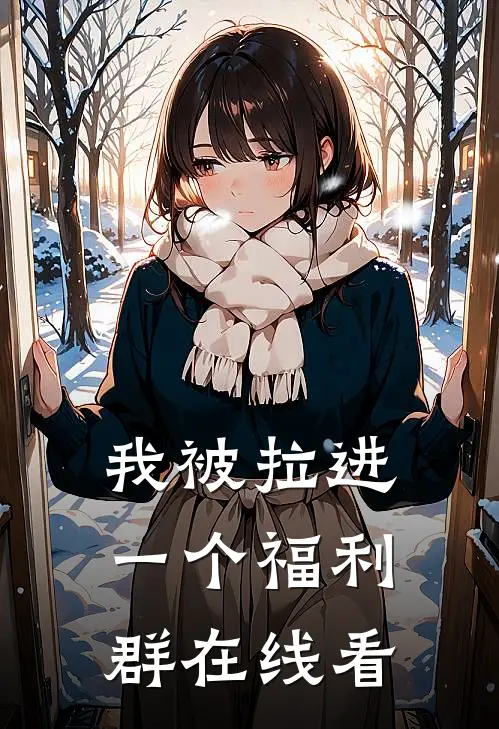 我被拉进一个福利群在线看
