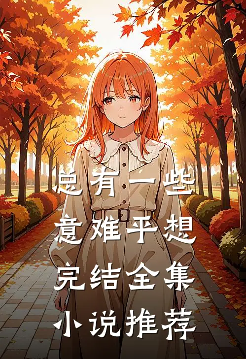 总有一些意难平想完结全集小说推荐