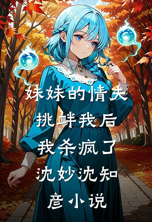 妹妹的情夫挑衅我后，我杀疯了沈妙沈知彦小说