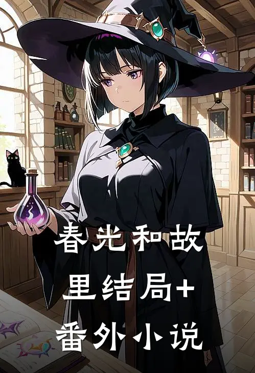 春光和故里结局+番外小说