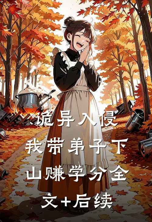 诡异入侵：我带弟子下山赚学分全文+后续