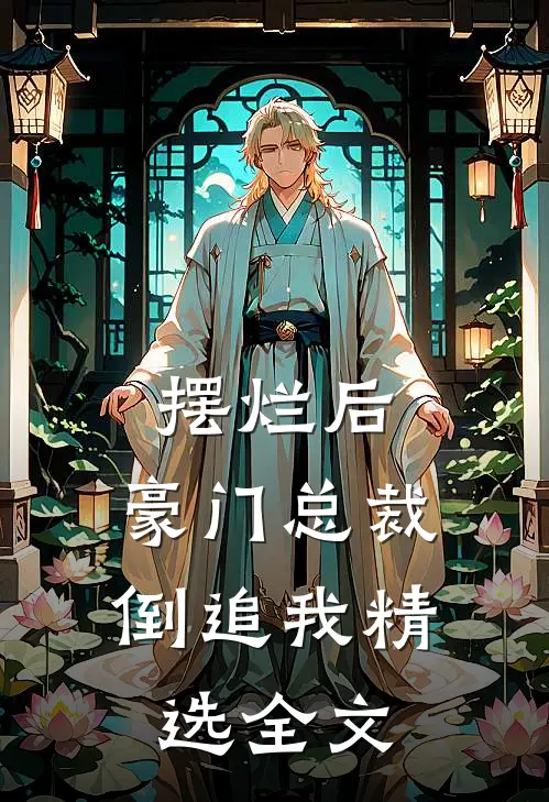 摆烂后，豪门总裁倒追我精选全文