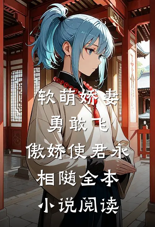软萌娇妻勇敢飞，傲娇使君永相随全本小说阅读