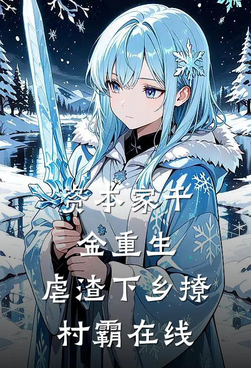 资本家千金重生，虐渣下乡撩村霸在线