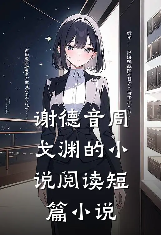 谢德音周戈渊的小说阅读短篇小说