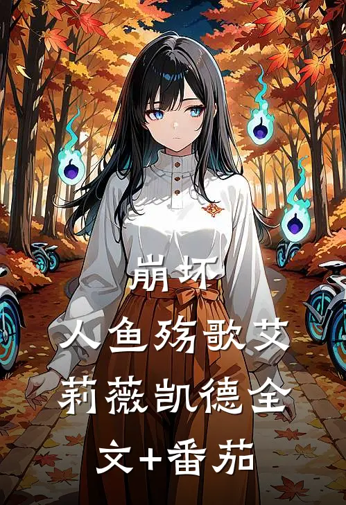 崩坏：人鱼殇歌艾莉薇凯德全文+番茄