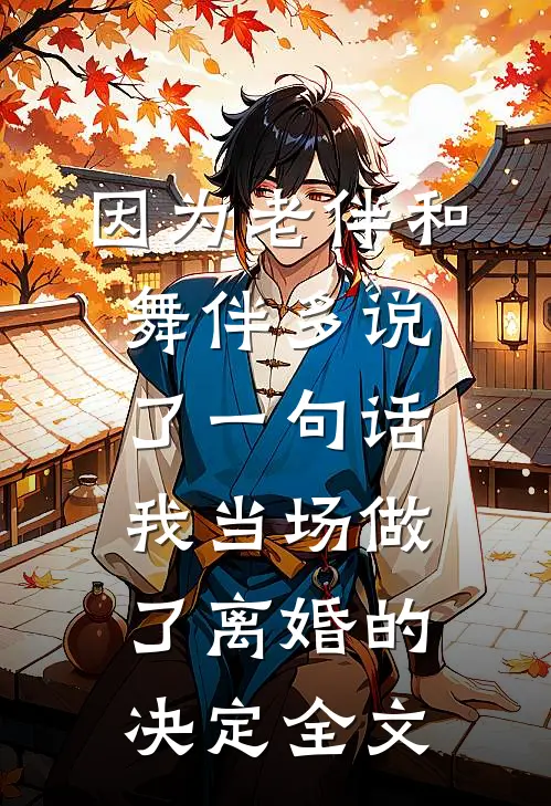 因为老伴和舞伴多说了一句话，我当场做了离婚的决定全文