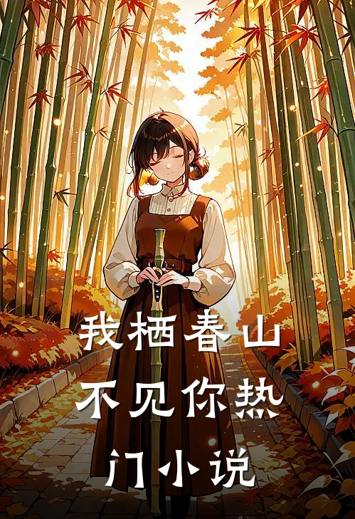 我栖春山不见你热门小说