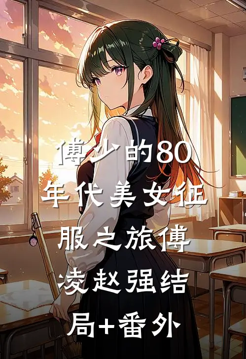 傅少的80年代美女征服之旅傅凌赵强结局+番外