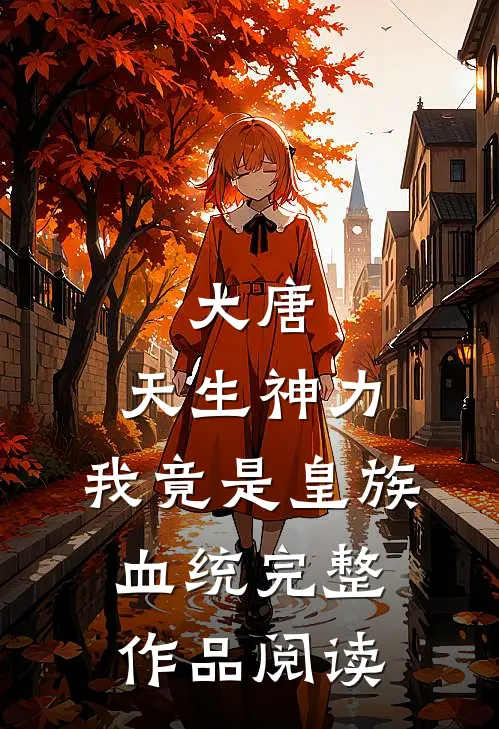 大唐：天生神力，我竟是皇族血统完整作品阅读