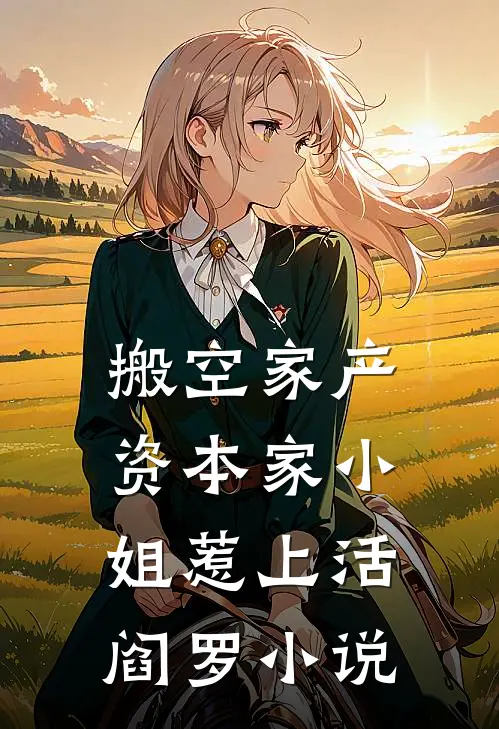搬空家产，资本家小姐惹上活阎罗小说