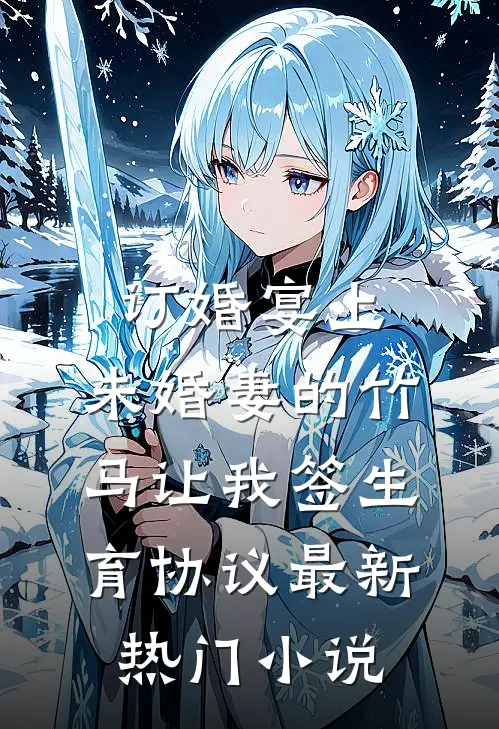 订婚宴上，未婚妻的竹马让我签生育协议最新热门小说