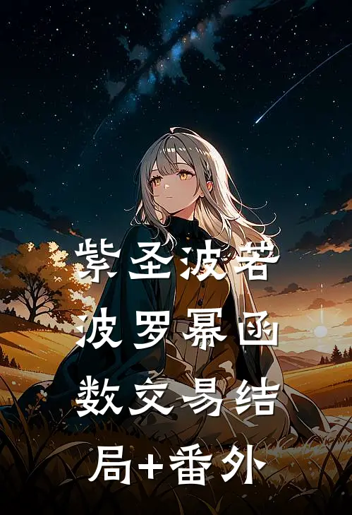 紫圣-波若波罗幂函数-交易结局+番外