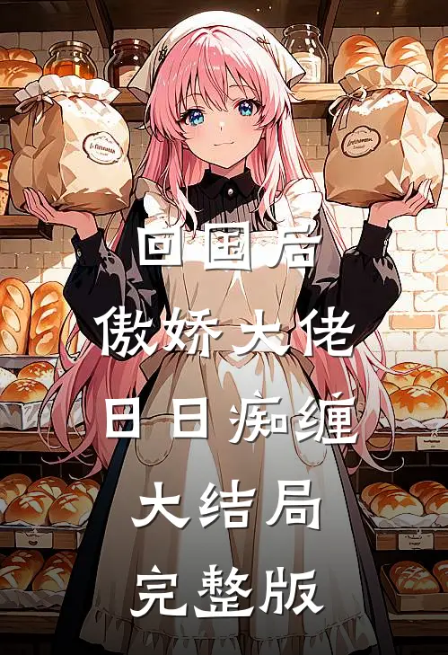只有你爱我全文无删减版
