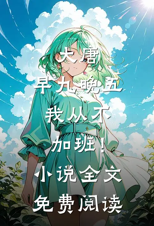 大唐：早九晚五，我从不加班！小说全文免费阅读