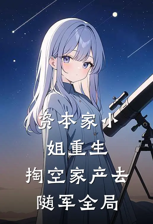 资本家小姐重生，掏空家产去随军全局