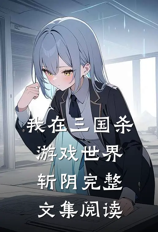 我在三国杀游戏世界斩阴完整文集阅读