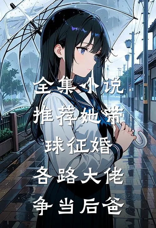 全集小说推荐她带球征婚，各路大佬争当后爸
