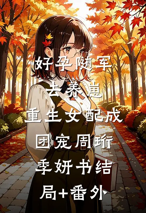 好孕随军去养崽，重生女配成团宠周珩季妍书结局+番外