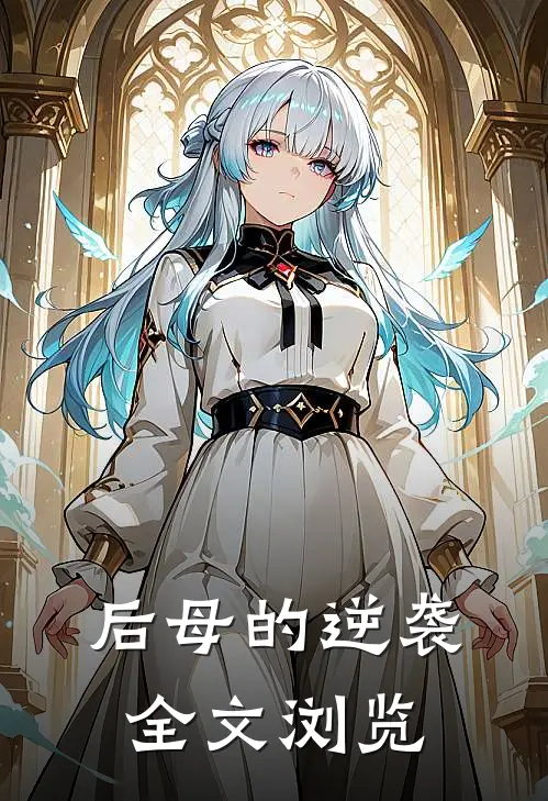 后母的逆袭全文浏览