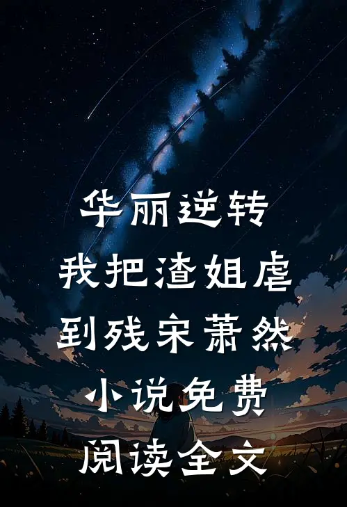 华丽逆转，我把渣姐虐到残宋萧然小说免费阅读全文