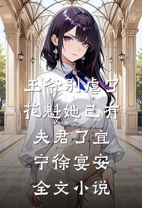王爷别虐了，花魁她已有夫君了宜宁徐宴安全文小说