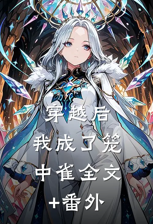 穿越后，我成了笼中雀全文+番外